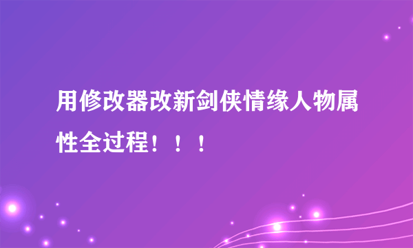 用修改器改新剑侠情缘人物属性全过程！！！