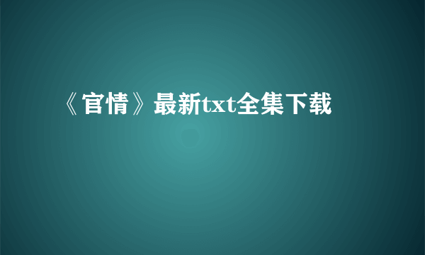 《官情》最新txt全集下载