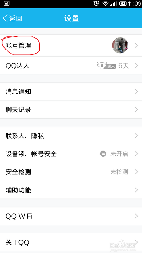 安卓手机QQ2012通用版怎么退出QQ