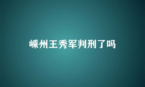 嵊州王秀军判刑了吗