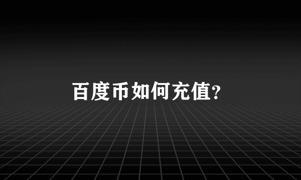 百度币如何充值？