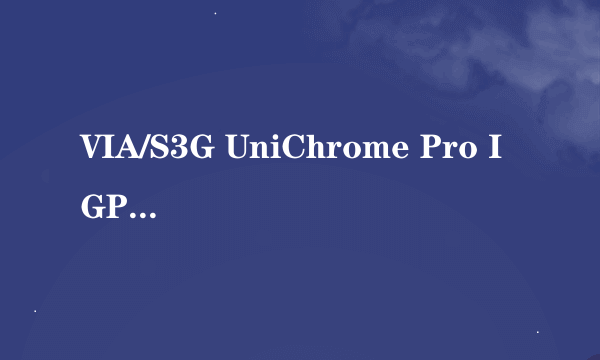 VIA/S3G UniChrome Pro IGP的性能相当于哪种独立显卡