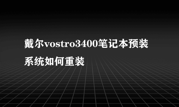 戴尔vostro3400笔记本预装系统如何重装