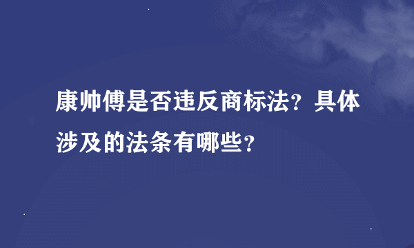 康帅傅是否违反商标法？具体涉及的法条有哪些？