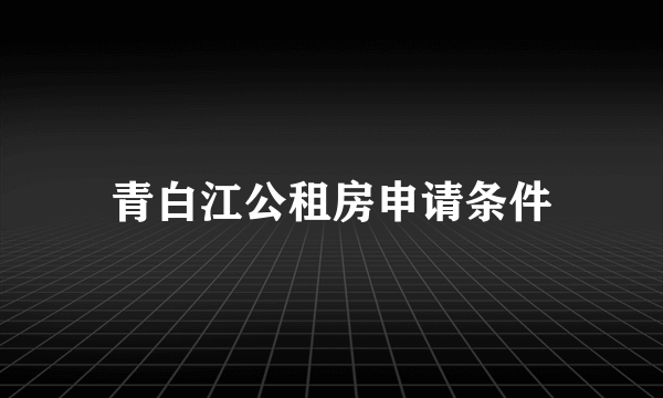 青白江公租房申请条件