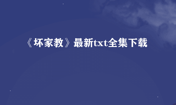 《坏家教》最新txt全集下载