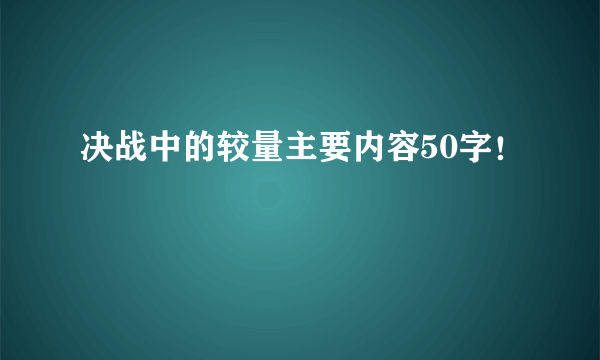 决战中的较量主要内容50字！