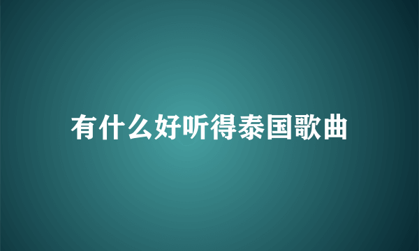 有什么好听得泰国歌曲