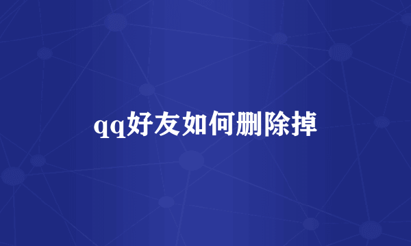 qq好友如何删除掉