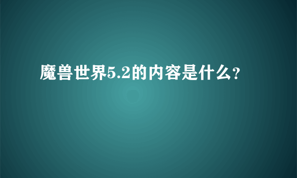 魔兽世界5.2的内容是什么？