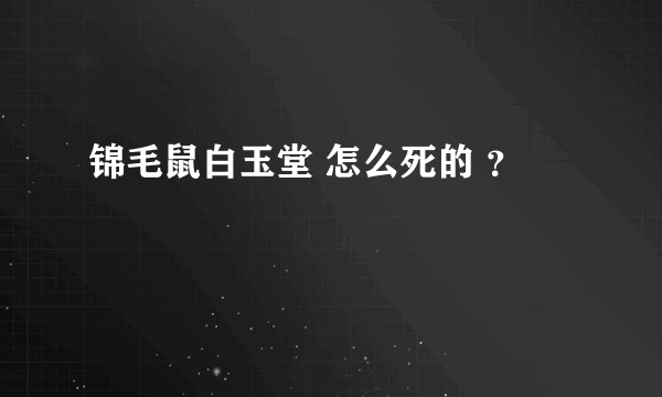 锦毛鼠白玉堂 怎么死的 ？