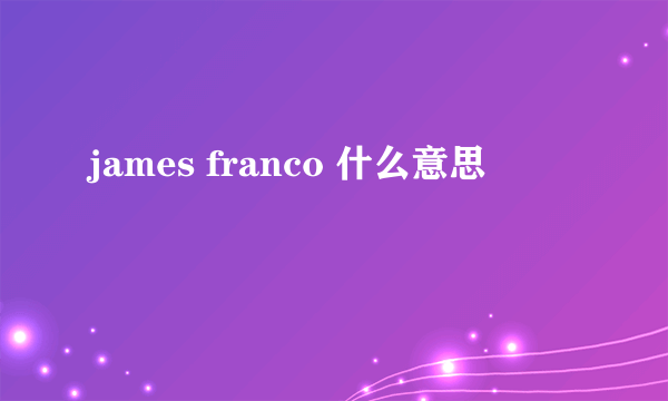 james franco 什么意思