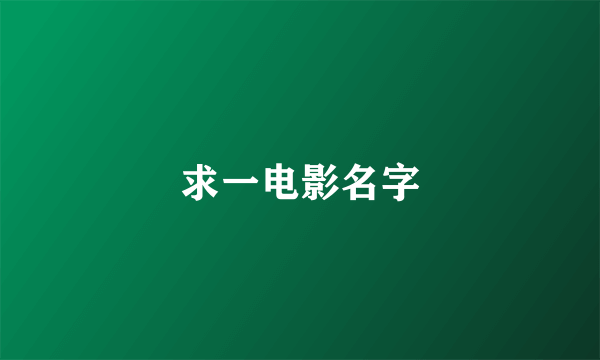 求一电影名字