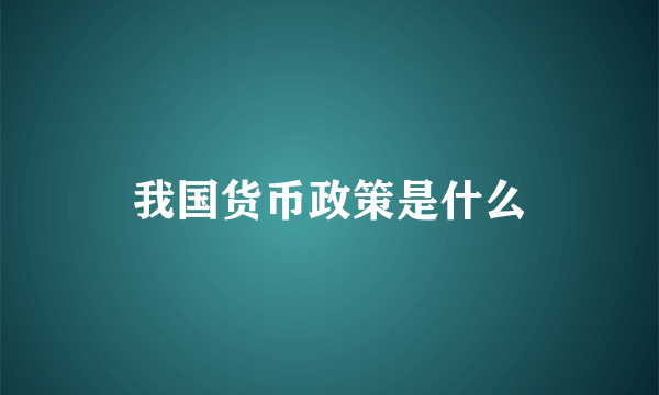 我国货币政策是什么