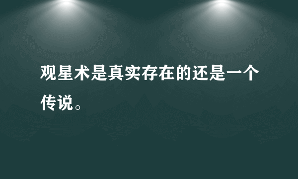 观星术是真实存在的还是一个传说。