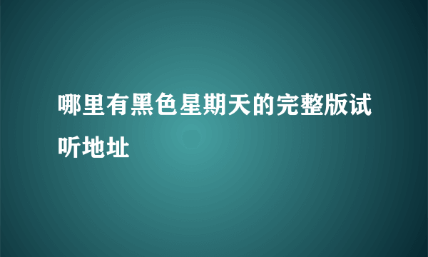 哪里有黑色星期天的完整版试听地址