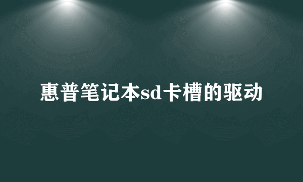 惠普笔记本sd卡槽的驱动