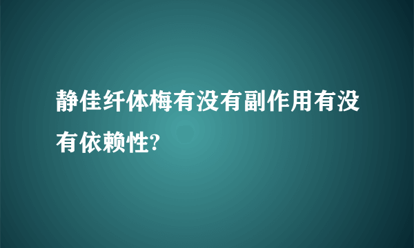 静佳纤体梅有没有副作用有没有依赖性?