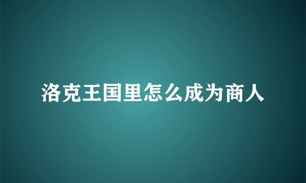 洛克王国里怎么成为商人