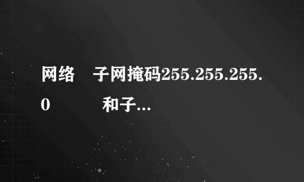 网络 子网掩码255.255.255.0   和子网掩码255.255.0.0的区别