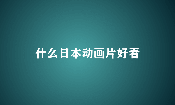 什么日本动画片好看