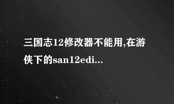 三国志12修改器不能用,在游侠下的san12editor1.00 。