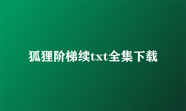 狐狸阶梯续txt全集下载