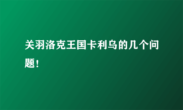 关羽洛克王国卡利乌的几个问题！