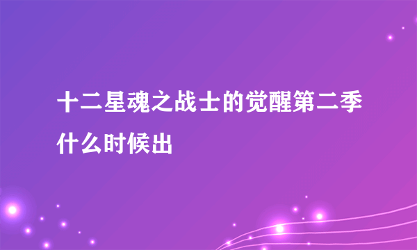 十二星魂之战士的觉醒第二季什么时候出