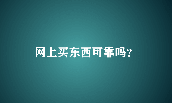 网上买东西可靠吗？