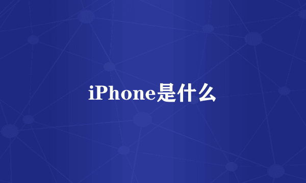 iPhone是什么