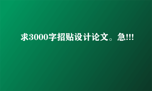 求3000字招贴设计论文。急!!!