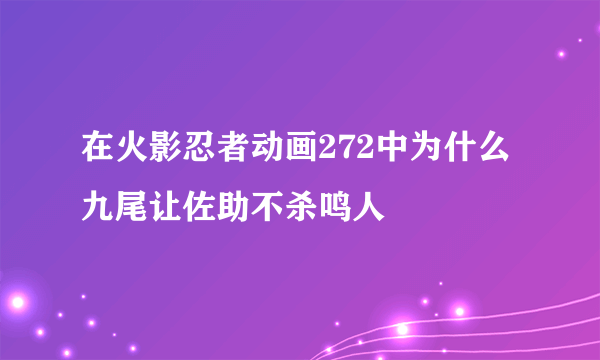 在火影忍者动画272中为什么九尾让佐助不杀鸣人