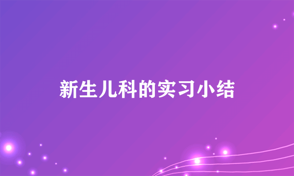 新生儿科的实习小结