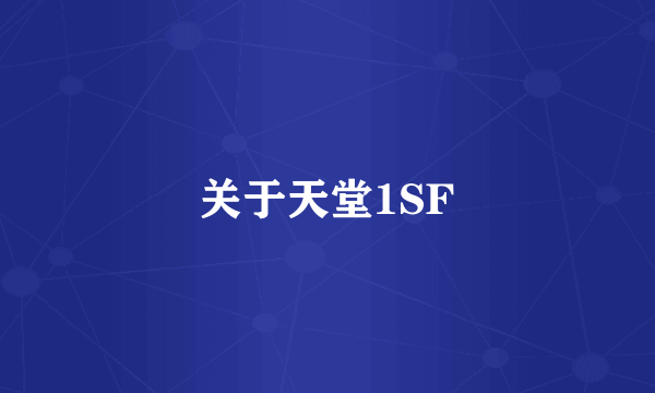 关于天堂1SF