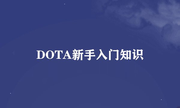 DOTA新手入门知识