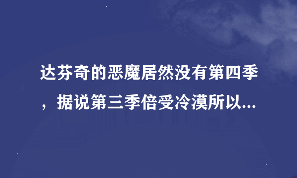 达芬奇的恶魔居然没有第四季，据说第三季倍受冷漠所以终结了这剧？ 太可惜了。