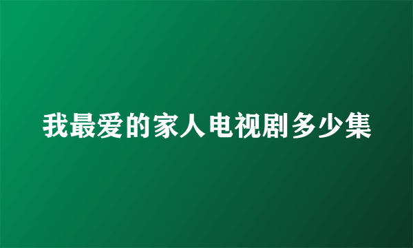 我最爱的家人电视剧多少集