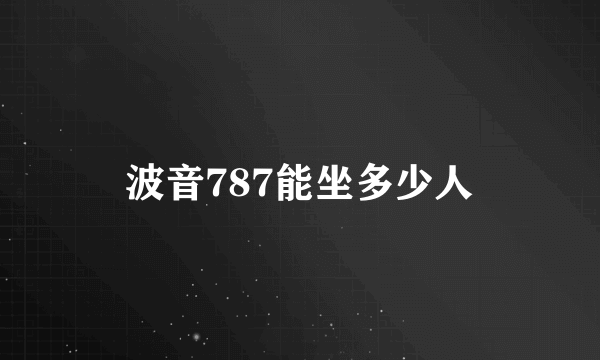 波音787能坐多少人