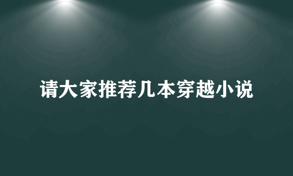 请大家推荐几本穿越小说