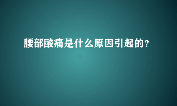 腰部酸痛是什么原因引起的？