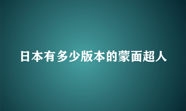 日本有多少版本的蒙面超人