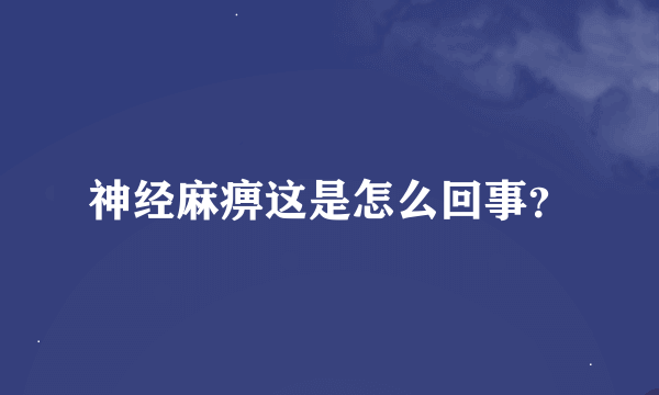 神经麻痹这是怎么回事？