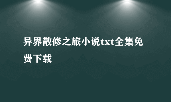 异界散修之旅小说txt全集免费下载