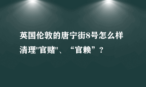 英国伦敦的唐宁街8号怎么样清理