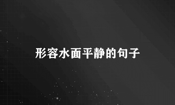 形容水面平静的句子