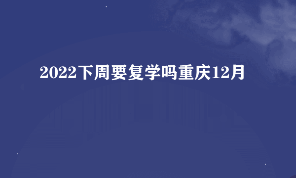 2022下周要复学吗重庆12月