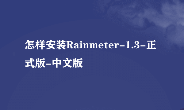 怎样安装Rainmeter-1.3-正式版-中文版