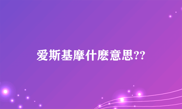 爱斯基摩什麽意思??