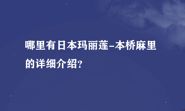 哪里有日本玛丽莲-本桥麻里的详细介绍？